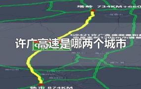 许广高速是哪两个城市
