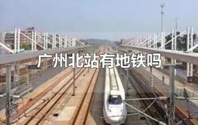 广州北站有地铁吗