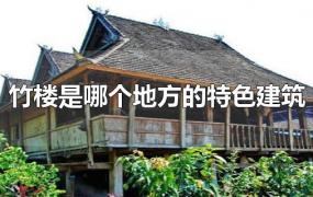 竹楼是哪个地方的特色建筑
