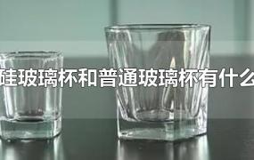 高硼硅玻璃杯和普通玻璃杯有什么区别