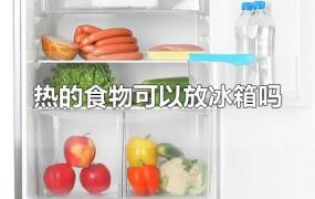 热的食物可以放冰箱吗