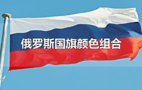 俄罗斯国旗颜色组合