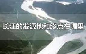 长江的发源地和终点在哪里