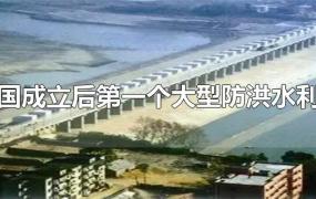 新中国成立后第一个大型防洪水利工程
