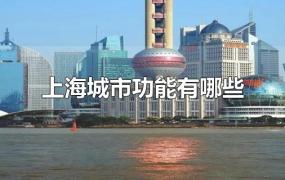 上海城市功能有哪些