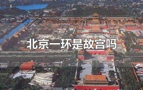 北京一环是故宫吗