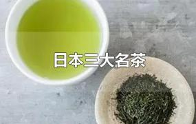 日本三大名茶