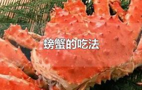 螃蟹的吃法