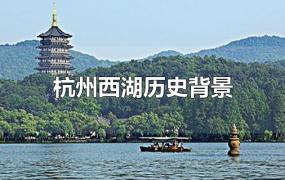 杭州西湖历史背景