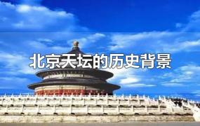 北京天坛的历史背景