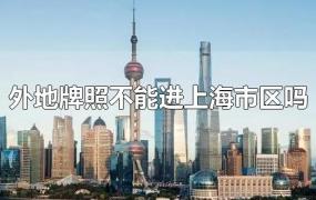 外地牌照不能进上海市区吗