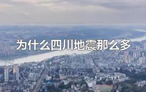 为什么四川地震那么多