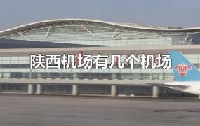 陕西机场有几个机场