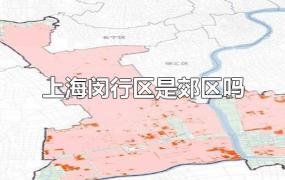 上海闵行区是郊区吗