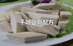千叶豆腐配方