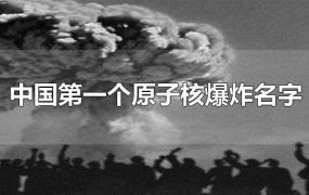 中国第一个原子核爆炸名字