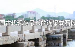 中国古代现存最长的连梁式石板桥