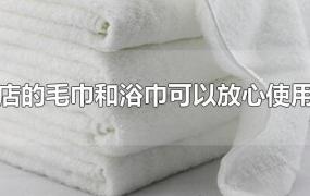 酒店的毛巾和浴巾可以放心使用吗