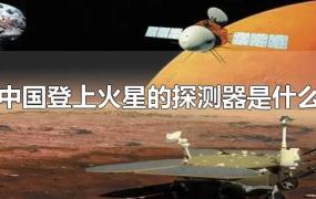 中国登上火星的探测器是什么