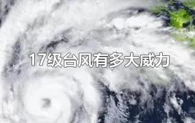 17级台风有多大威力