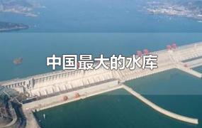中国最大的水库