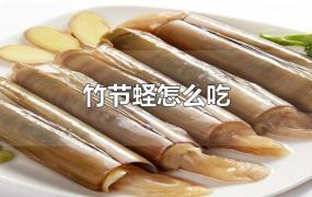 竹节蛏怎么吃