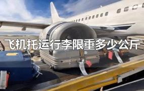 飞机托运行李限重多少公斤