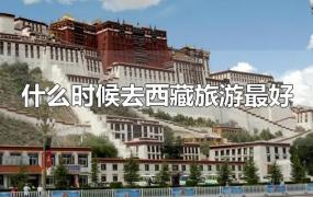 什么时候去西藏旅游最好