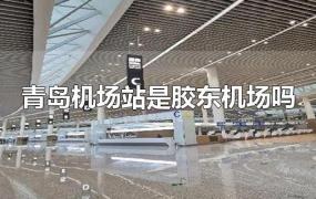 青岛机场站是胶东机场吗