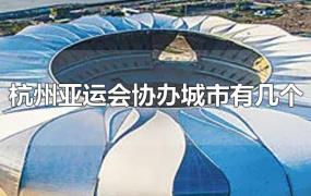 杭州亚运会协办城市有几个