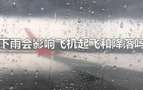 下雨会影响飞机起飞和降落吗