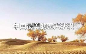 中国最美的五大沙漠