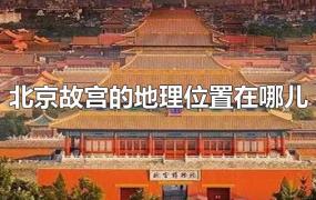 北京故宫的地理位置在哪儿