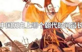 中国历史上哪个朝代时间最长