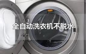 全自动洗衣机不脱水