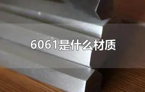 6061是什么材质