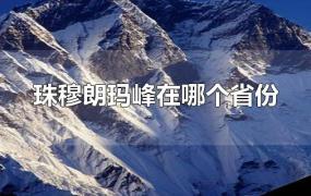 珠穆朗玛峰在哪个省份