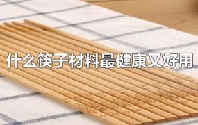 什么筷子材料最健康又好用