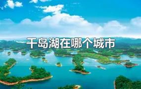 千岛湖在哪个城市