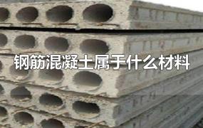 钢筋混凝土属于什么材料