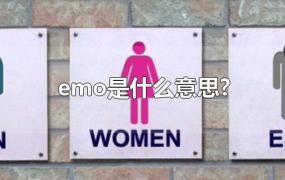 emo是什么意思?
