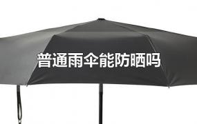 普通雨伞能防晒吗