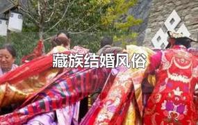 藏族结婚风俗