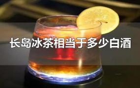 长岛冰茶相当于多少白酒