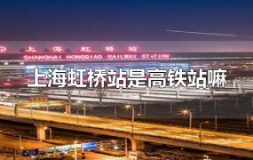 上海虹桥站是高铁站嘛