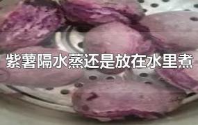 紫薯隔水蒸还是放在水里煮