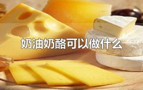 奶油奶酪可以做什么
