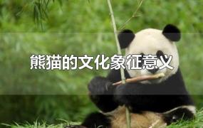 熊猫的文化象征意义