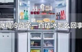 冰箱冷藏室一直结冰怎么回事