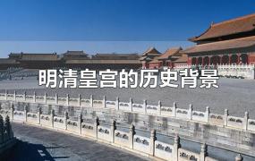 明清皇宫的历史背景